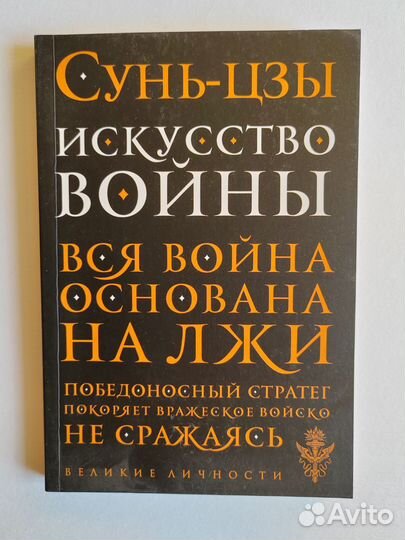 Искусство войны. Сунь цзы