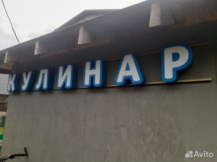 Световая реклама буквы