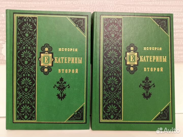 История Екатерины Второй А.Брикнер 2 тома