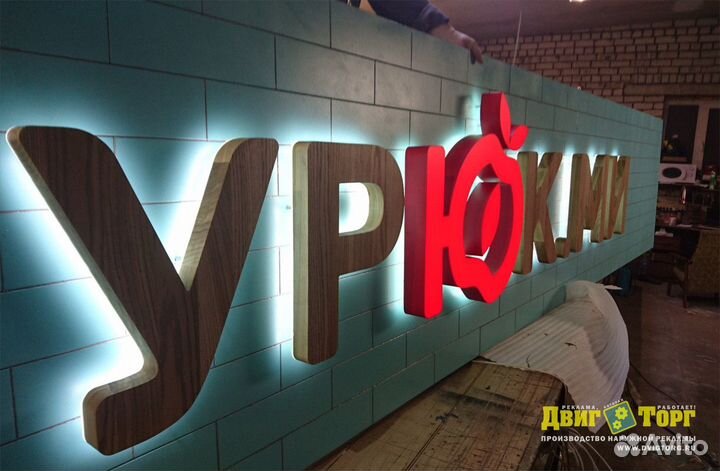 Наружная реклама. Объемные световые буквы