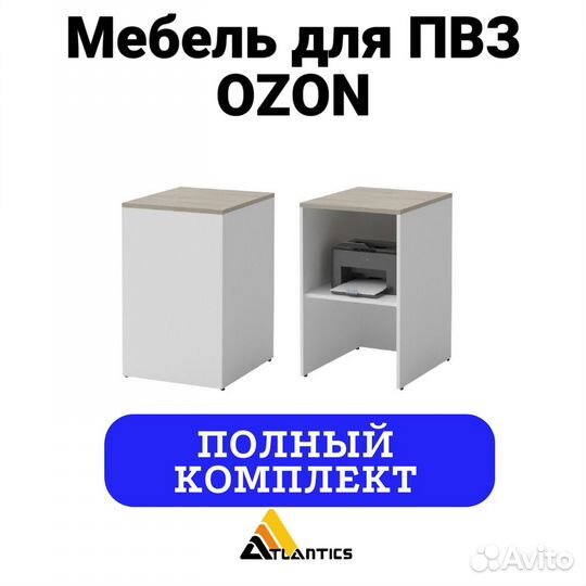 Мебель для пвз озон