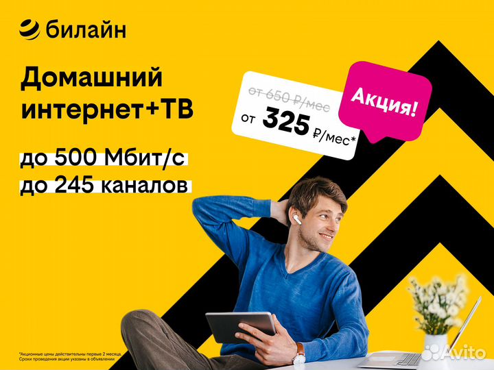 Домашний Интернет и тв билайна в Волгограде