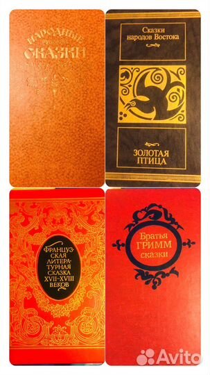 Сказки народов Мира:Рус.,Вост.,Франц.,Нем