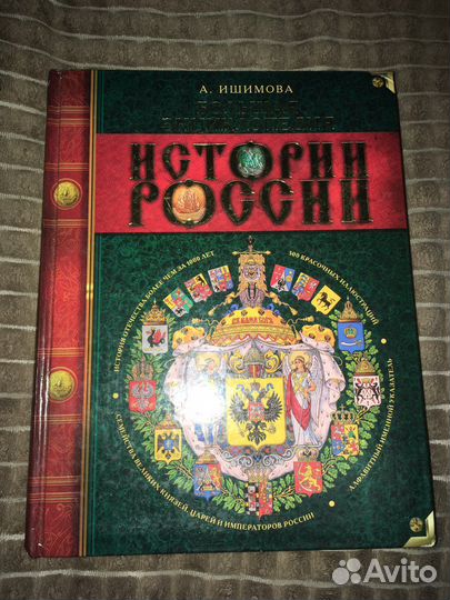 Большая энциклопедия История России