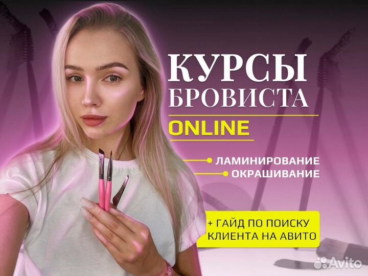 Курсы Бровиста Онлайн /Обучение на Бровиста Онлайн