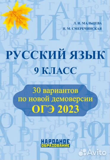 Русский язык подготовка к огэ и егэ Мальцева Л.И