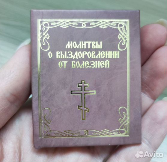 Молитвы