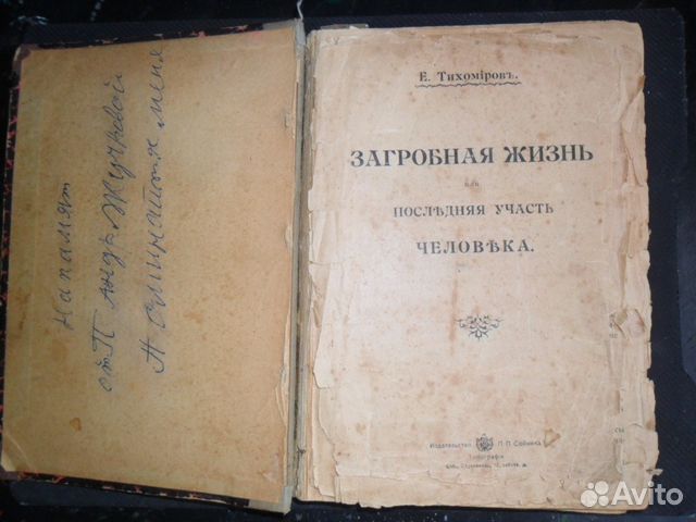 Книга участь. Книга про загробную жизнь. Книга загробная жизнь Тихомиров. Загробные заметки Бунге. Тихомиров загробная жизнь или последняя участь человека.