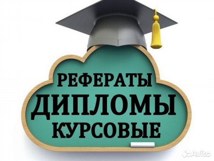 Помощь в оформлении курсовых, дипломных работ