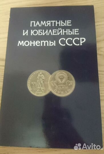 Памятные и юбилейные монеты СССР