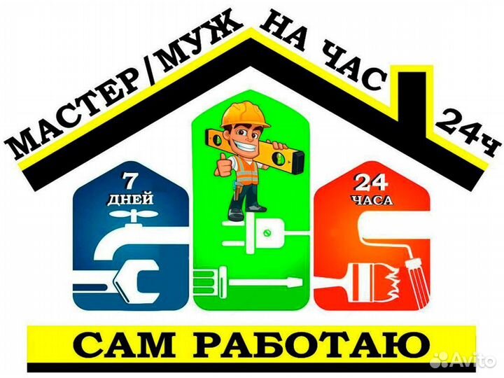 Мастер / Муж на час. Сантехник. Электрик. Плотник