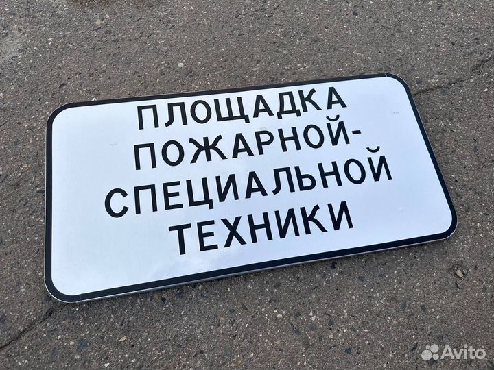 Дорожный знак 8.30 Площадка пожарн.-спец. техники