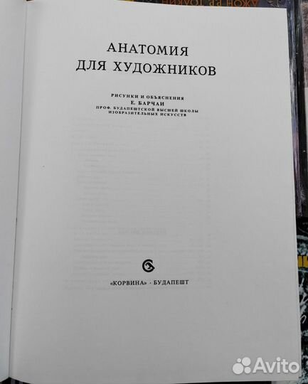 Е. Барчаи. Анатомия художника