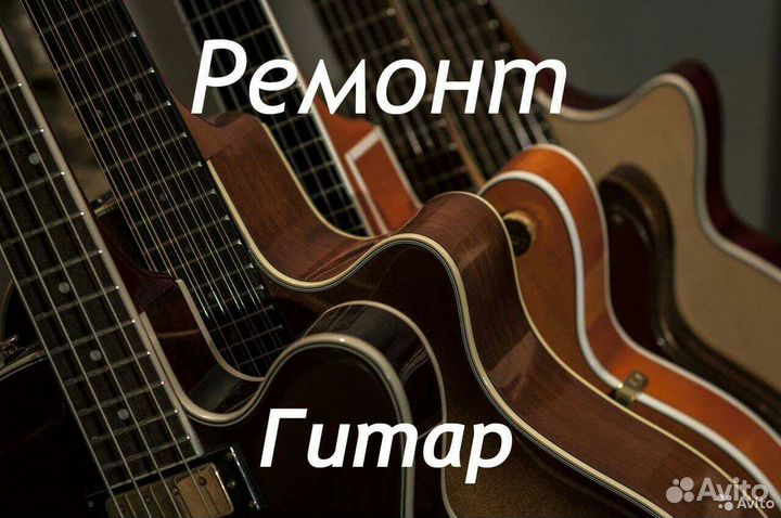 Качественный ремонт, настройка гитар