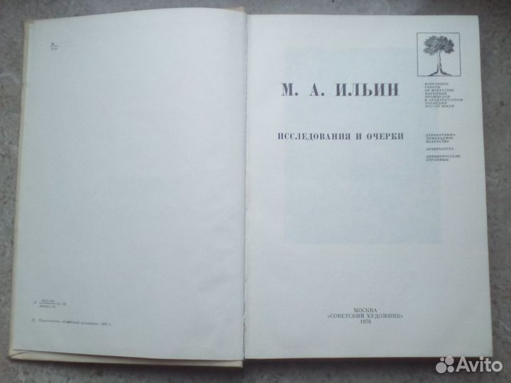 М.А. Ильин Исследования и очерки. работы об искусс