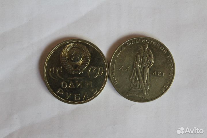 1 рубль 1965 год - 20 лет победы оригинал