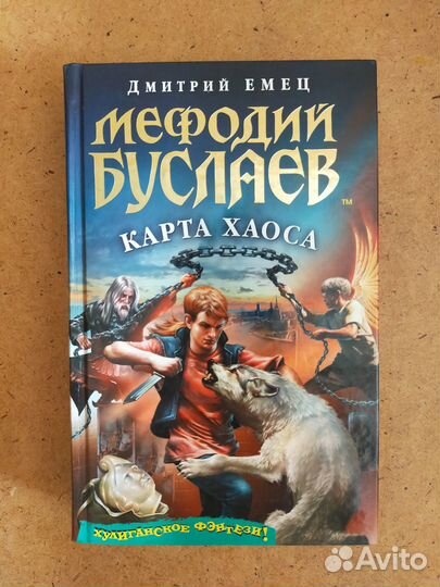 Дмитрий Емец - Мефодий Буслаев