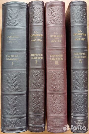 Тимирязев К.А. Избранные сочинения в четырех томах