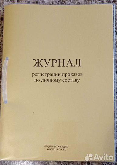 Журнал регистрации приказов по личному составу