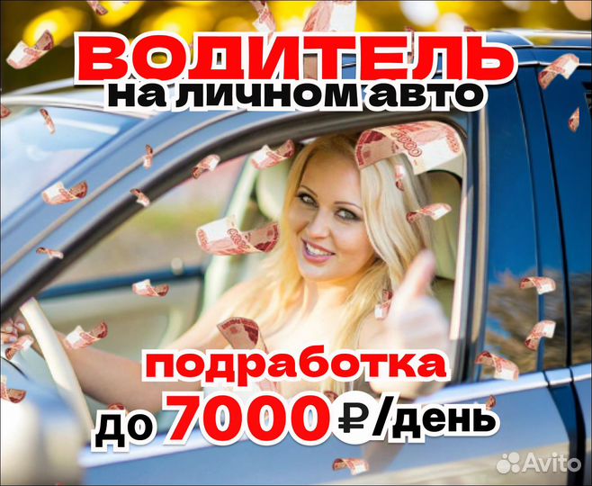 Водитель с личным автомобилем. Подработка