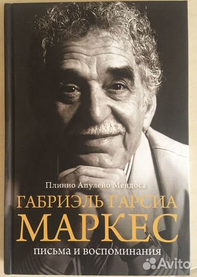Габриэль Гарсиа Маркес Письма и воспоминания