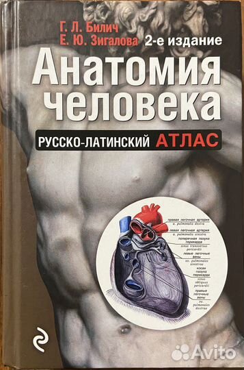 Анатомия человека Билич,Зигалова 2-е издание