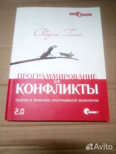 Книга: Программирование и конфликты, Роберт Гласс