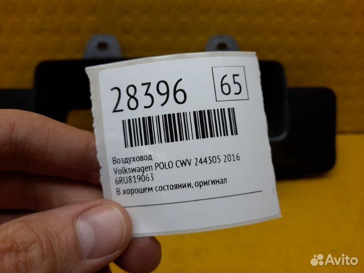 Воздуховод Volkswagen Polo CWV 244305 2016