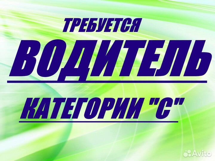Требуется водитель кат. С