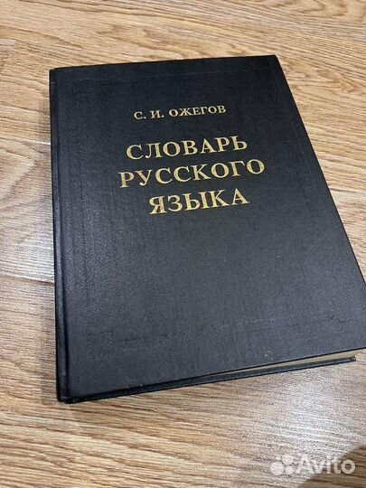 Продаю Словарь русского языка С.И.Ожегов