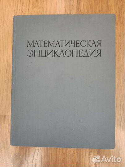 Энциклопедия математическая