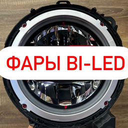 ФАРЫ BI-LED