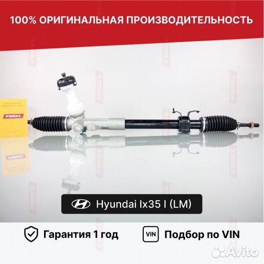 Рулевая рейка ix35 Хендай Новая