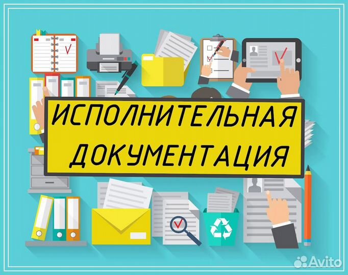Исполнительная документация (Инженер пто фриланс)