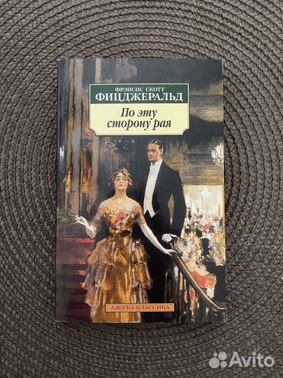 Книга по эту сторону рая