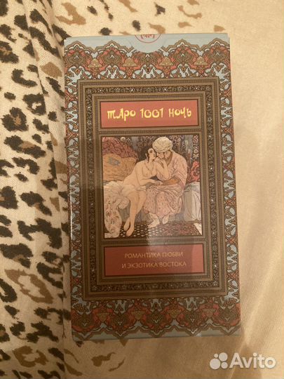 Таро 1001 ночь