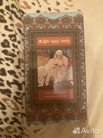 Таро 1001 ночь