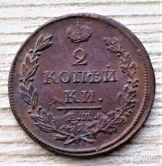 2 копейки 1811,12,15 ем и км