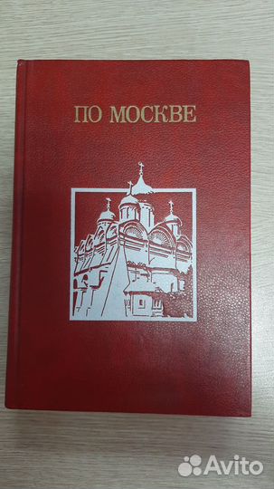 По Москве репринт.изд. 1917 М. и С. Сабашниковых