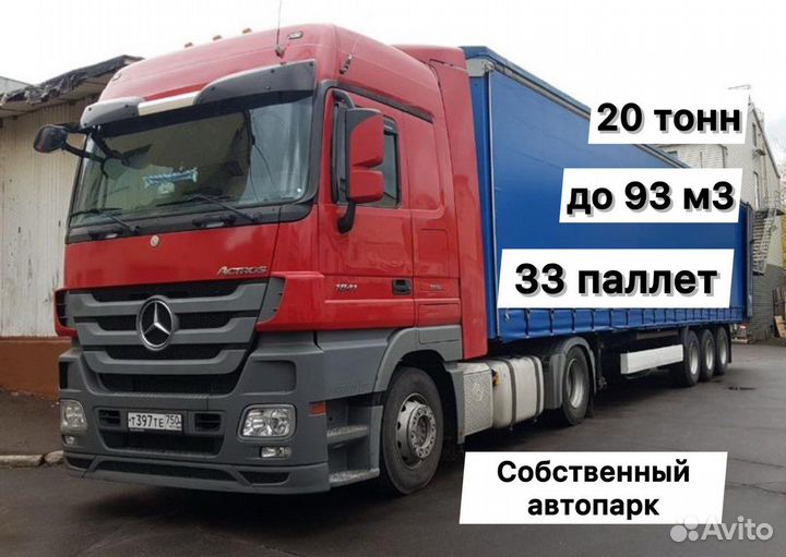 Грузоперевозки 20 тонн / Фуры 20 тонн