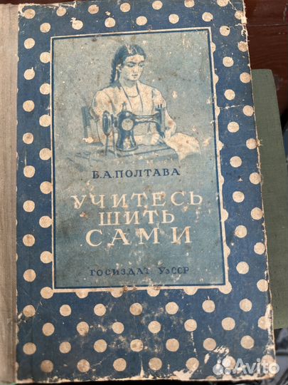 Книга учитесь шить сами 1969г