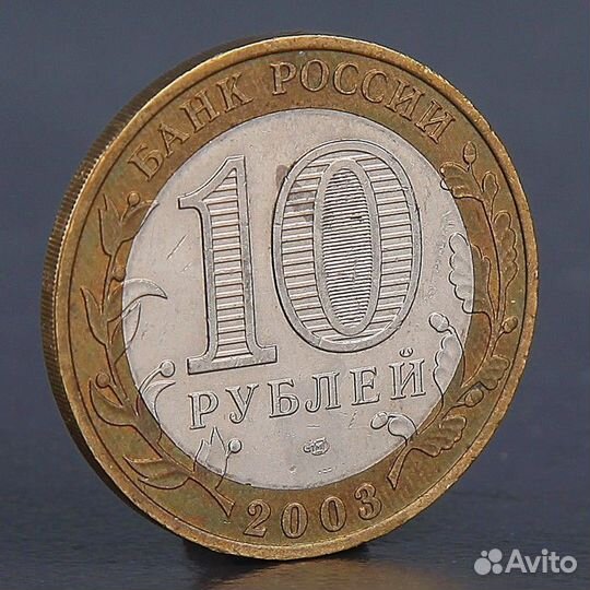 Монета 10р юбилейные