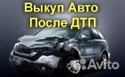 Выкуп авто после дтп
