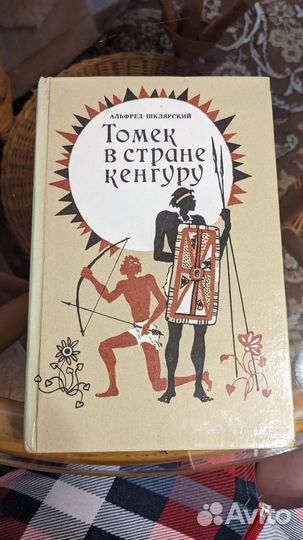 А.Шклярский Томек в стране кенгуру и таинственное