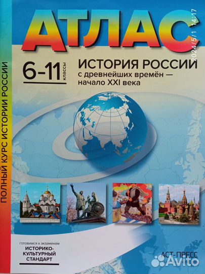 Атлас по истории России (6-11класс)