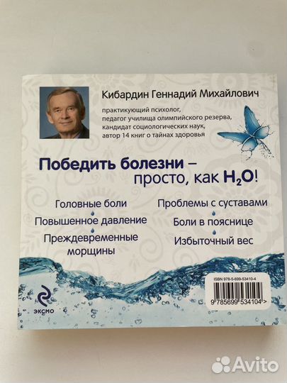 Книга Вода: природный целитель - Геннадий Кибардин