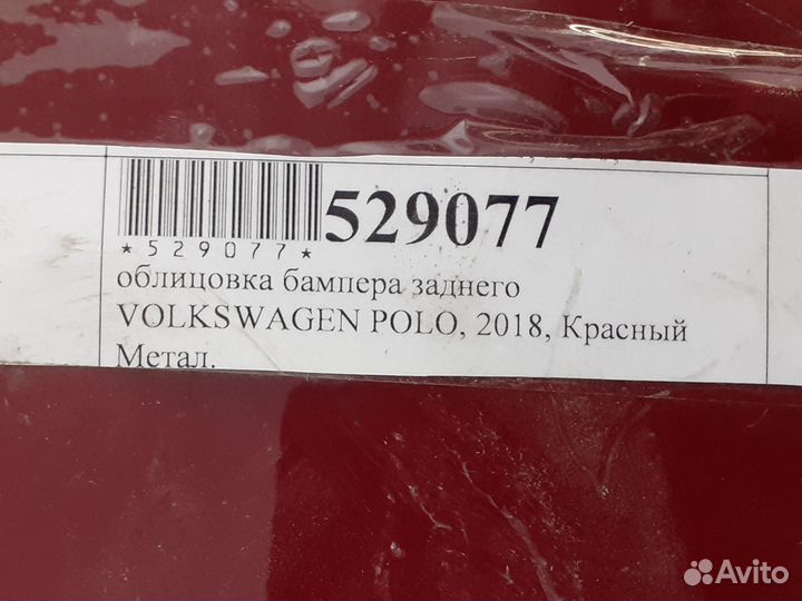 Задний бампер Volkswagen Polo 2018