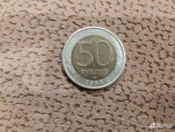 Монета номинал 50р 1992 года. Брак. Торг