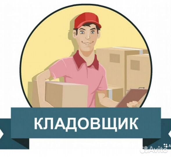 Требуется Кладовщик