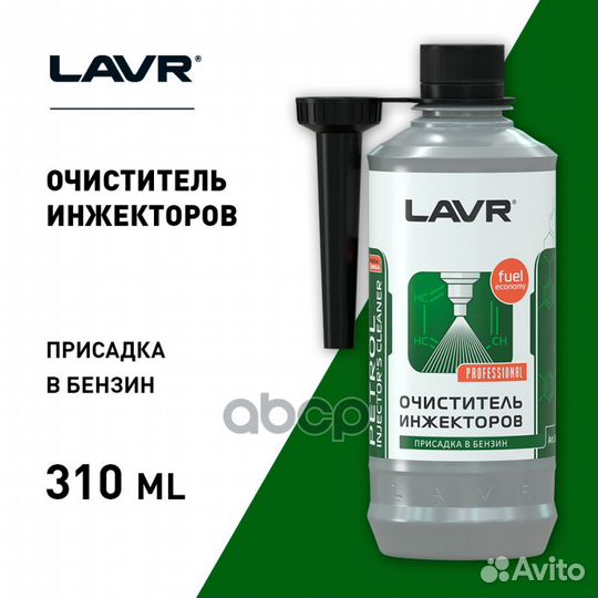 Lavr Очиститель инжекторов присадка в бензин, 3